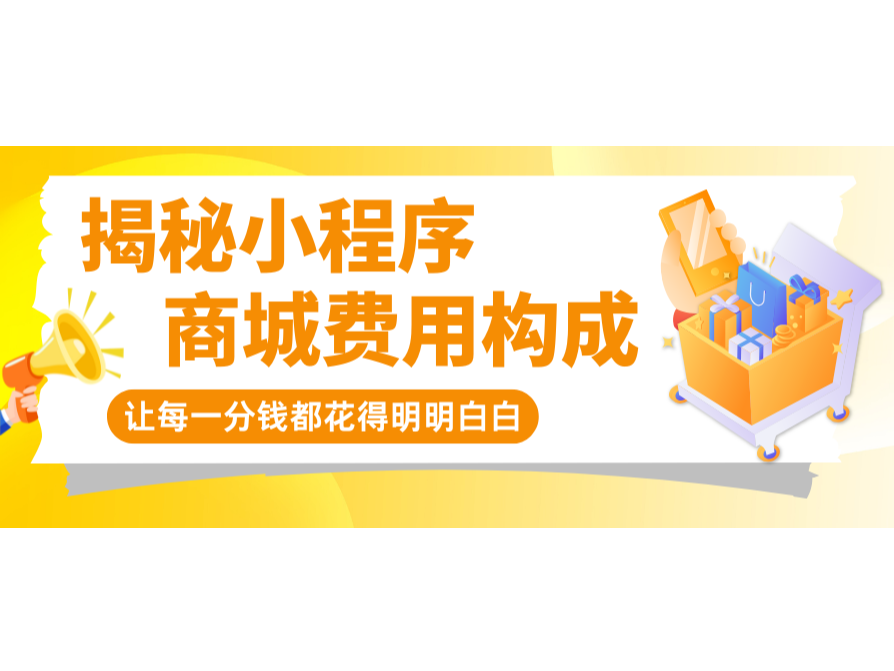 揭秘小程序商城用度组成，，，，，，，让每一分钱都花得显着确白