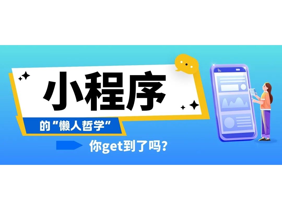 小程序的&ldquo;懒人哲学&rdquo;，，，，，，，你get到了吗？？？？？？