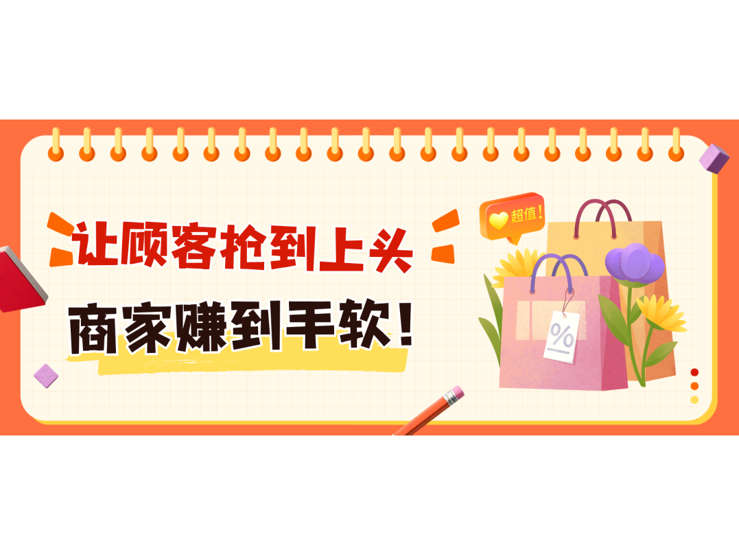 玩转秒杀！让主顾抢到上头，，，，，，，商家赚到手软！