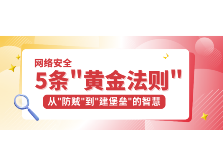 网络清静的5条"黄金规则"：从"防贼"到"建堡垒"的智慧