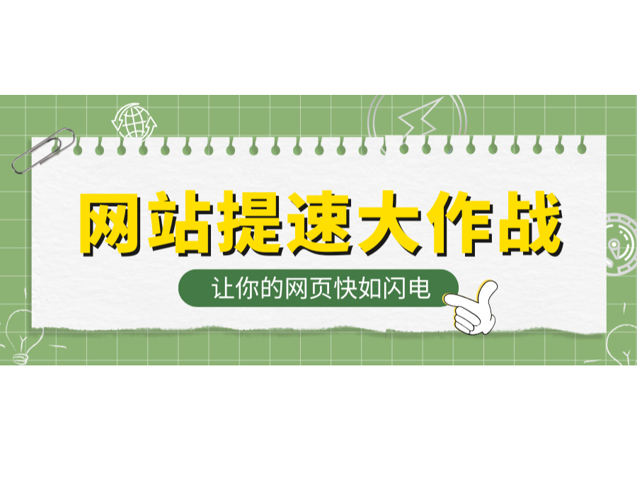 网站提速着述战！让你的网页快如闪电！