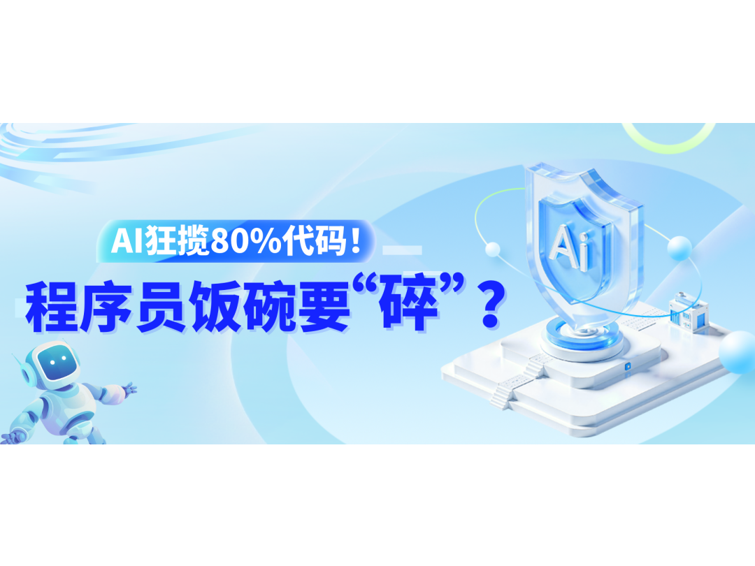 AI狂揽80%代码！程序员饭碗要&ldquo;碎&rdquo;？？？？？？